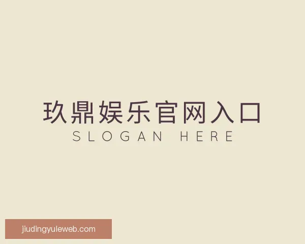 了解玖鼎娱乐官网入口